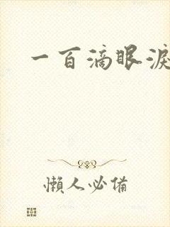 一百滴眼泪
