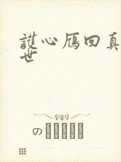 护心雁回真实身世