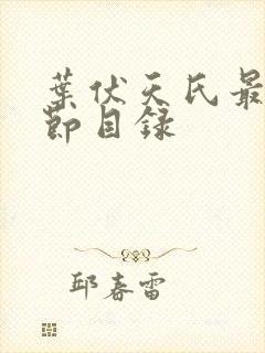 叶伏天氏最新章节目录