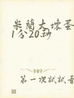 米兰大坏蛋真空1分20秒