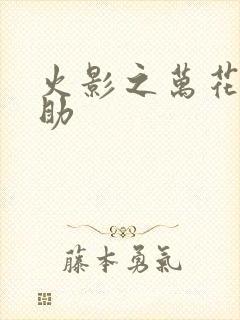 火影之万花筒佐助