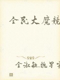 全民大魔竞