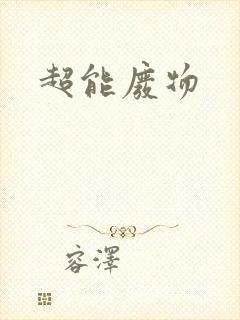 超能废物