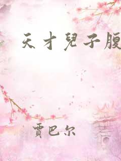 天才儿子腹黑爹