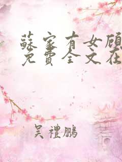 苏家有女顾君杳免费全文在线阅读