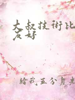 大叔技术比男朋友好
