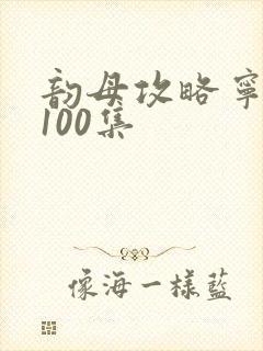 韵母攻略宁秋婉100集