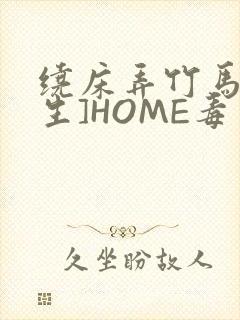 绕床弄竹马[重生]HOME毒步天下