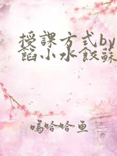 授课方式by肉馅小水饺苏岩