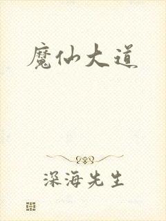 魔仙大道