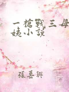 一枪战三母2雪姨小说