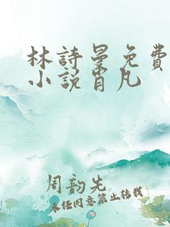 林诗曼免费全文小说肖凡