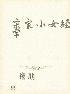 宋家小女经营日常