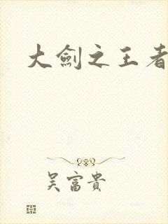 大剑之王者归来