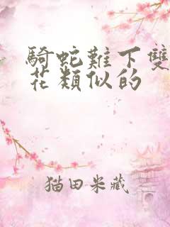 骑蛇难下双金银花类似的