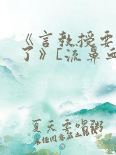 《言教授要撞坏了》[流鼻血]