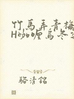 竹马弄青梅11H咖喱乌冬梁泓