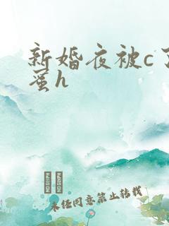 新婚夜被c了闺蜜h
