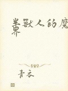 半兽人的魔法世界