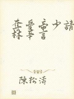 夺爱帝少请放手林辛言