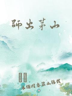 师出茅山