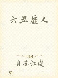 六丑废人