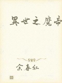 异世之魔帝邪尊