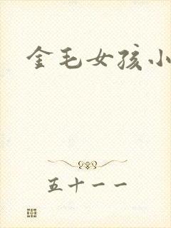 金毛女孩小说