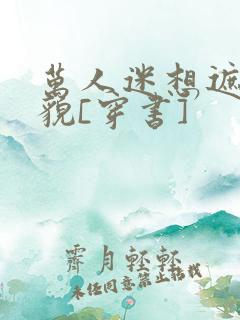 万人迷想遮盖美貌[穿书]