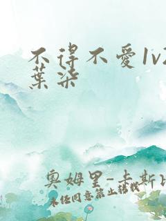 不得不爱1v2叶柒