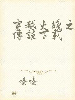 穿越火线之兄弟传说下载