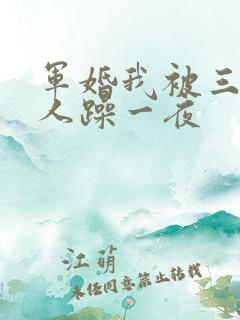 军婚我被三个男人躁一夜