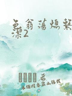 色翁荡熄系列白洁2