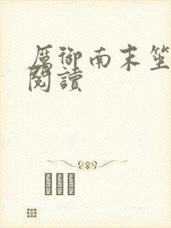 厉御南末笙免费阅读