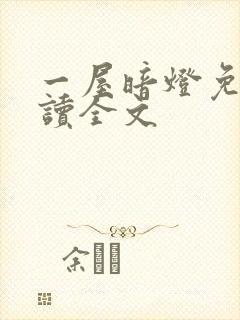 一屋暗灯免费阅读全文