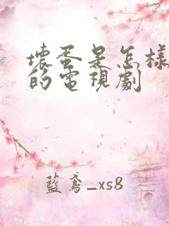 坏蛋是怎样炼成的电视剧