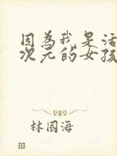 因为我是活在二次元的女孩