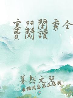 寒门闺秀全文免费阅读