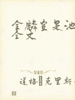 金麟岂是池中物全文