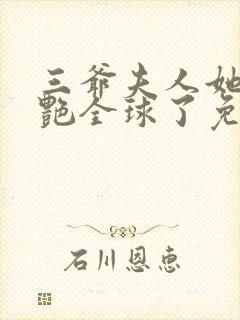 三爷夫人她又惊艳全球了免费阅读