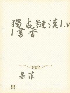 独占糙汉1.v1书香