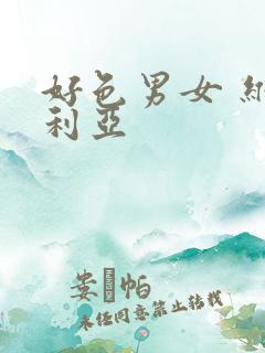 好色男女 维多利亚