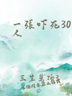 一张吓死30万人