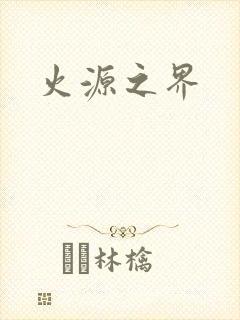 火源之界