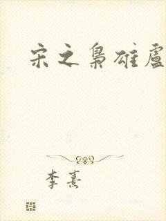 宋之枭雄卢俊义