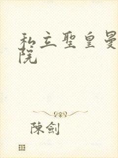 私立圣皇曼女学院