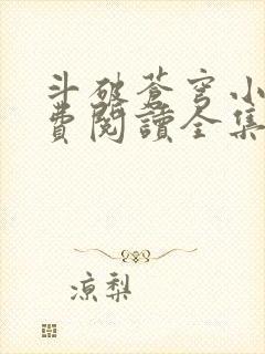 斗破苍穹小说免费阅读全集