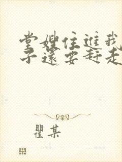 堂嫂住进我的房子还要赶走我