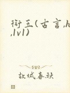 衔玉(古言,h,1v1)