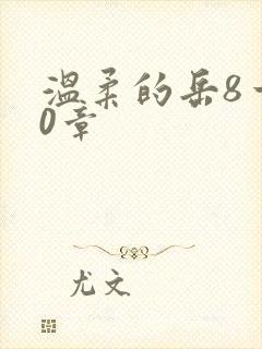 温柔的岳8一20章